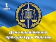 Привітання з Днем працівників прокуратури України!